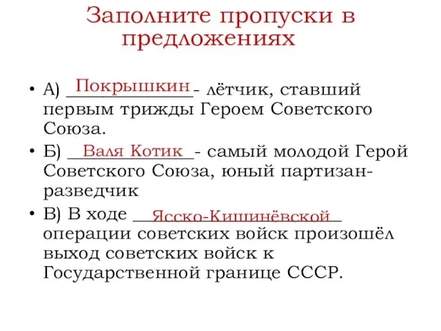 А) ______________- лётчик, ставший первым трижды Героем Советского Союза. Б)