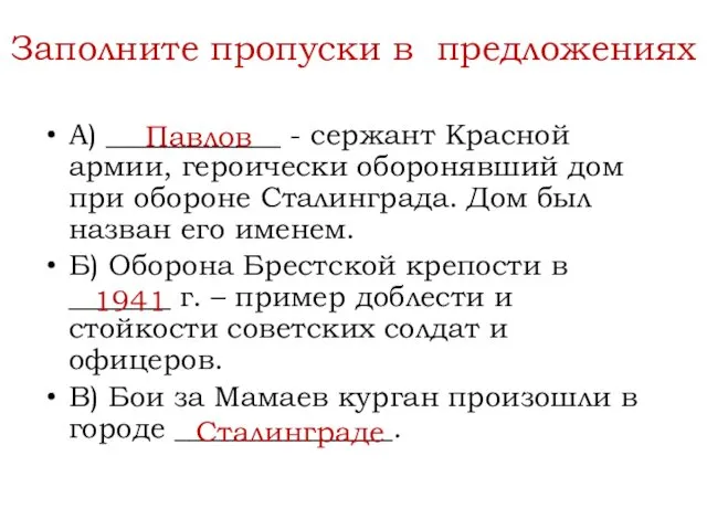 А) ____________ - сержант Красной армии, героически оборонявший дом при