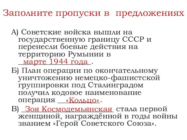 А) Советские войска вышли на государственную границу СССР и перенесли