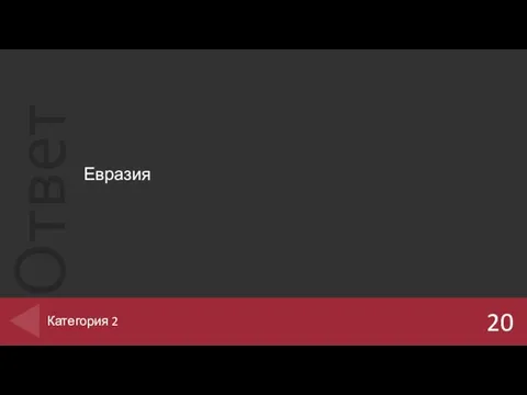 Евразия 20 Категория 2