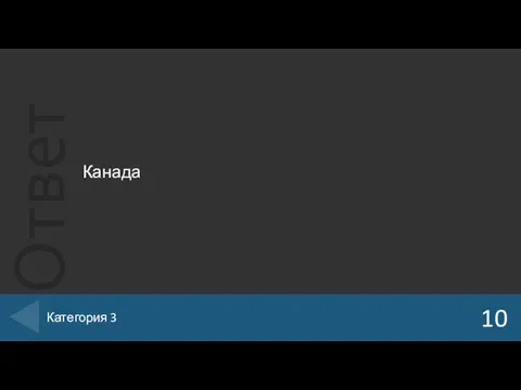 Канада 10 Категория 3