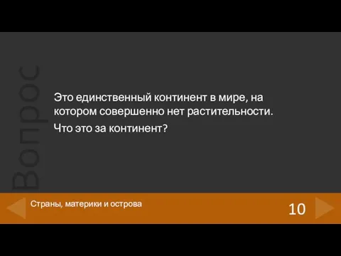 Это единственный континент в мире, на котором совершенно нет растительности.