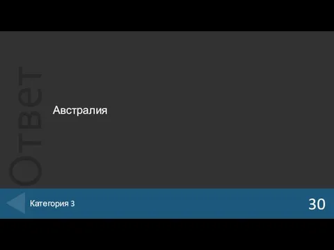 Австралия 30 Категория 3