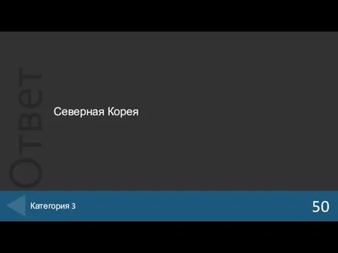 Северная Корея 50 Категория 3