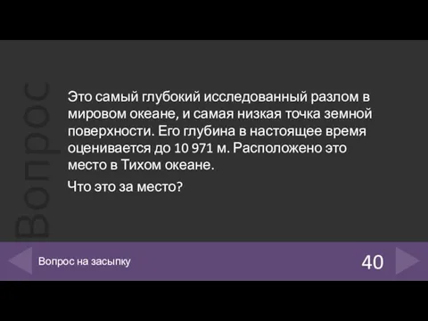 Это самый глубокий исследованный разлом в мировом океане, и самая