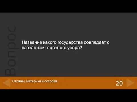 Название какого государства совпадает с названием головного убора? 20 Страны, материки и острова