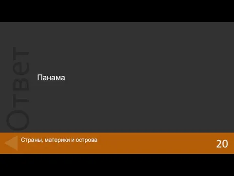 Панама 20 Страны, материки и острова