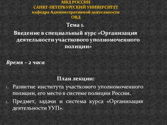 Тема 1. Введение в специальный курс «Организация деятельности участкового уполномоченного