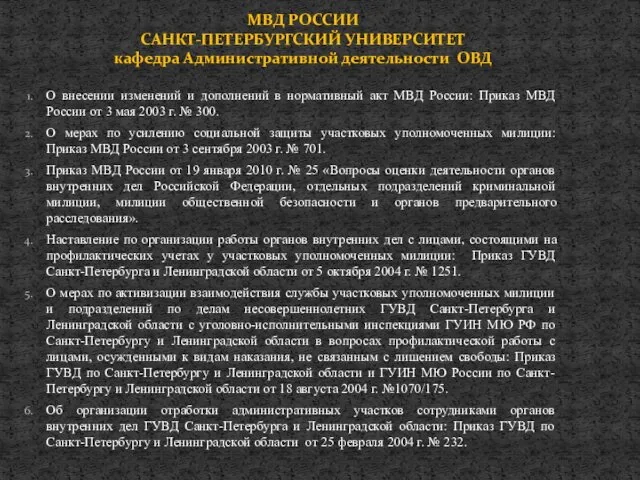 О внесении изменений и дополнений в нормативный акт МВД России: