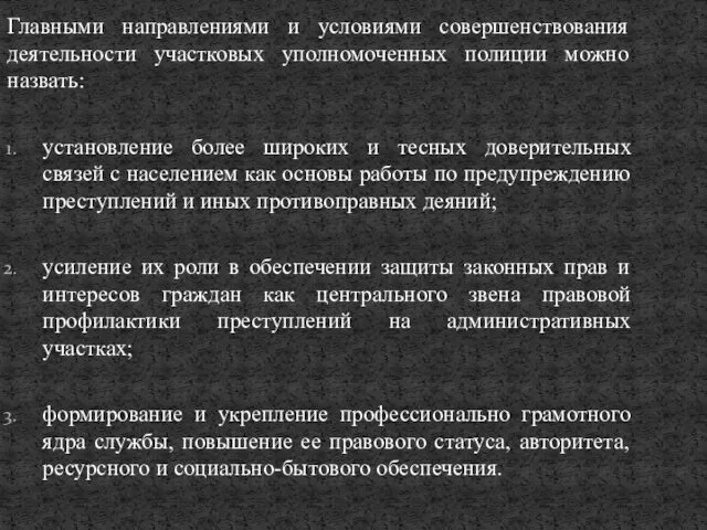 Главными направлениями и условиями совершенствования деятельности участковых уполномоченных полиции можно