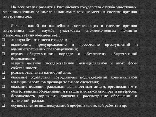 На всех этапах развития Российского государства служба участковых уполномоченных занимала