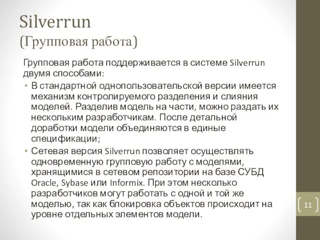 Silverrun (Групповая работа) Групповая работа поддерживается в системе Silverrun двумя