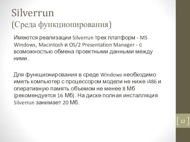 Silverrun (Среда функционирования) Имеются реализации Silverrun трех платформ - MS