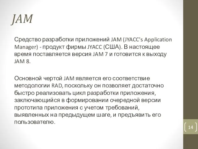 JAM Средство разработки приложений JAM (JYACC's Application Manager) - продукт