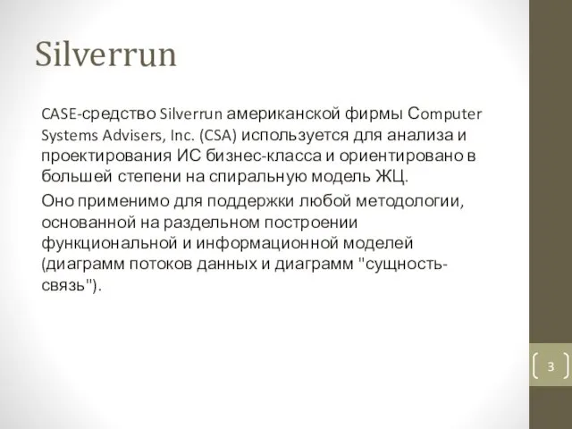 Silverrun CASE-средство Silverrun американской фирмы Сomputer Systems Advisers, Inc. (CSA)