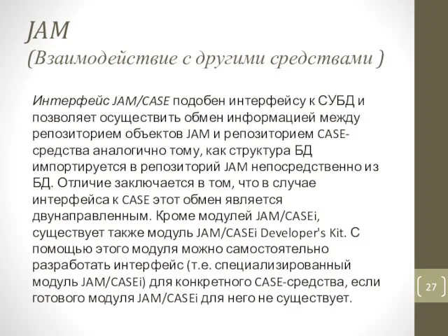 JAM (Взаимодействие с другими средствами ) Интерфейс JAM/CASE подобен интерфейсу