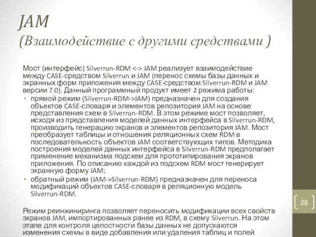 JAM (Взаимодействие с другими средствами ) Мост (интерфейс) Silverrun-RDM JAM