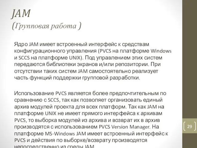 JAM (Групповая работа ) Ядро JAM имеет встроенный интерфейс к
