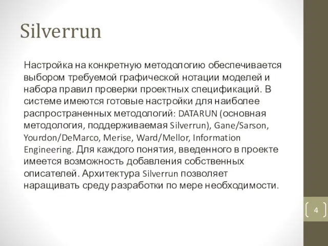 Silverrun Настройка на конкретную методологию обеспечивается выбором требуемой графической нотации