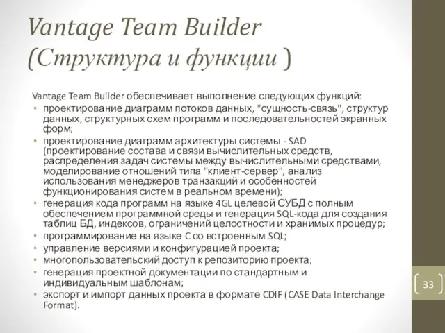 Vantage Team Builder (Структура и функции ) Vantage Team Builder