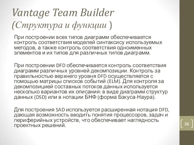 Vantage Team Builder (Структура и функции ) При построении всех