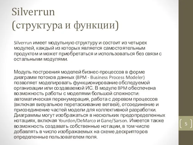 Silverrun (структура и функции) Silverrun имеет модульную структуру и состоит
