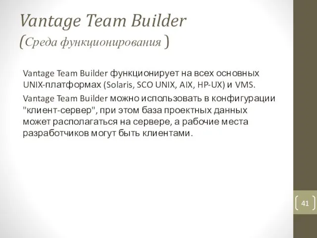 Vantage Team Builder (Среда функционирования ) Vantage Team Builder функционирует