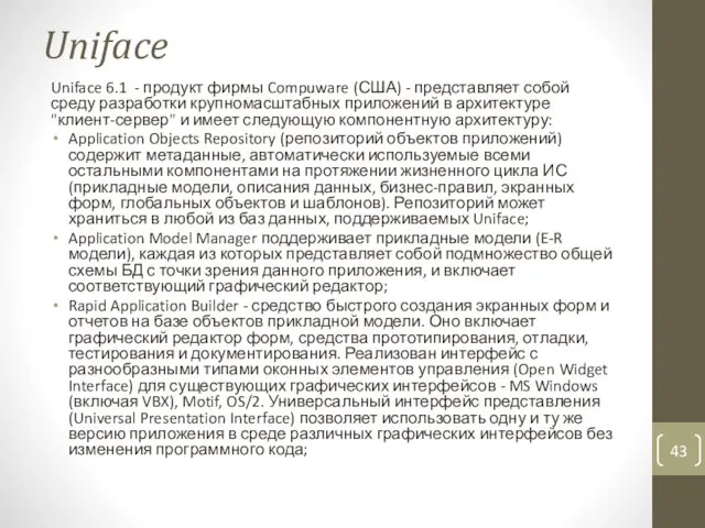 Uniface Uniface 6.1 - продукт фирмы Compuware (США) - представляет