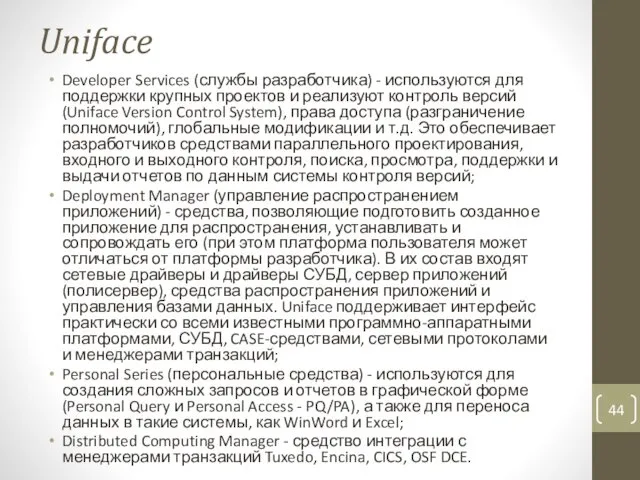 Uniface Developer Services (службы разработчика) - используются для поддержки крупных