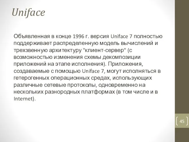 Uniface Объявленная в конце 1996 г. версия Uniface 7 полностью