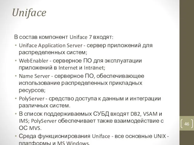 Uniface В состав компонент Uniface 7 входят: Uniface Application Server