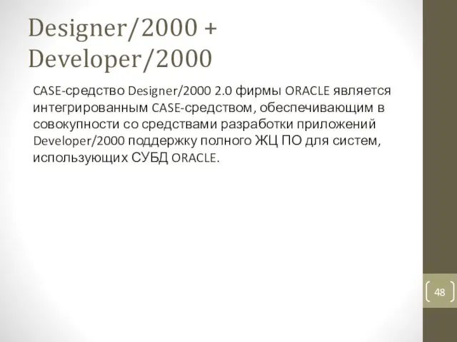 Designer/2000 + Developer/2000 CASE-средство Designer/2000 2.0 фирмы ORACLE является интегрированным