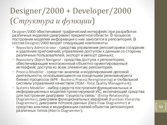 Designer/2000 + Developer/2000 (Структура и функции) Designer/2000 обеспечивает графический интерфейс