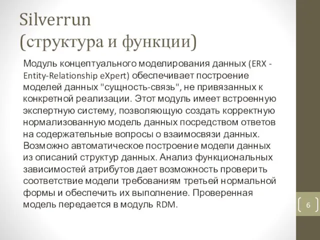 Silverrun (структура и функции) Модуль концептуального моделирования данных (ERX -