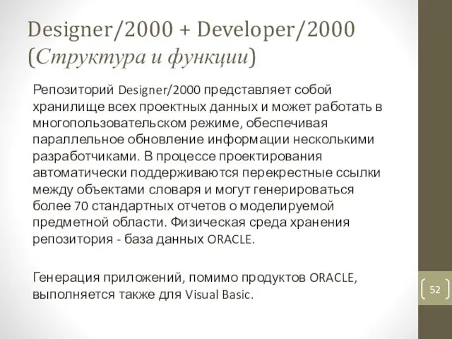 Designer/2000 + Developer/2000 (Структура и функции) Репозиторий Designer/2000 представляет собой