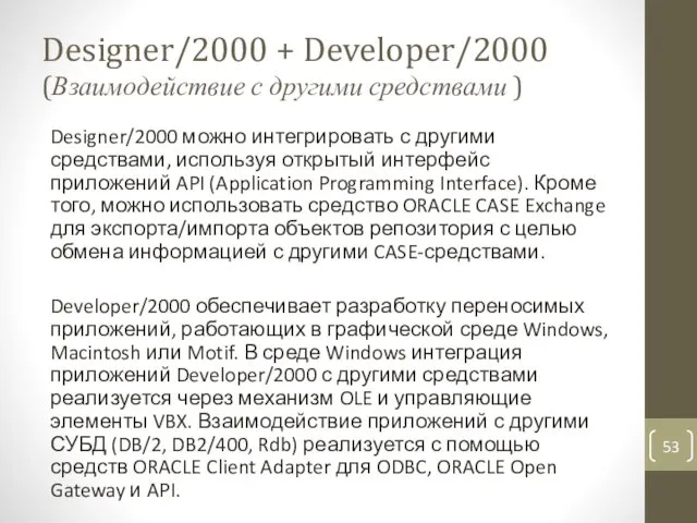 Designer/2000 + Developer/2000 (Взаимодействие с другими средствами ) Designer/2000 можно