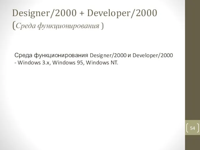 Designer/2000 + Developer/2000 (Среда функционирования ) Среда функционирования Designer/2000 и
