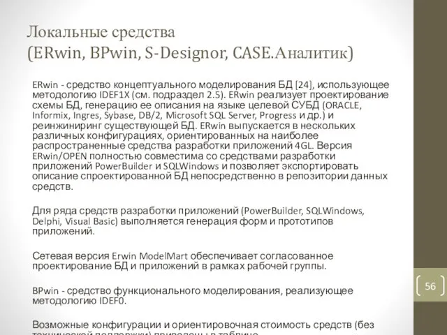 Локальные средства (ERwin, BPwin, S-Designor, CASE.Аналитик) ERwin - средство концептуального