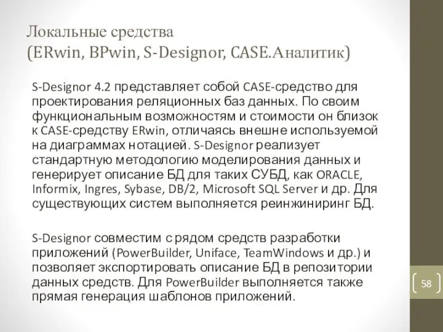 Локальные средства (ERwin, BPwin, S-Designor, CASE.Аналитик) S-Designor 4.2 представляет собой