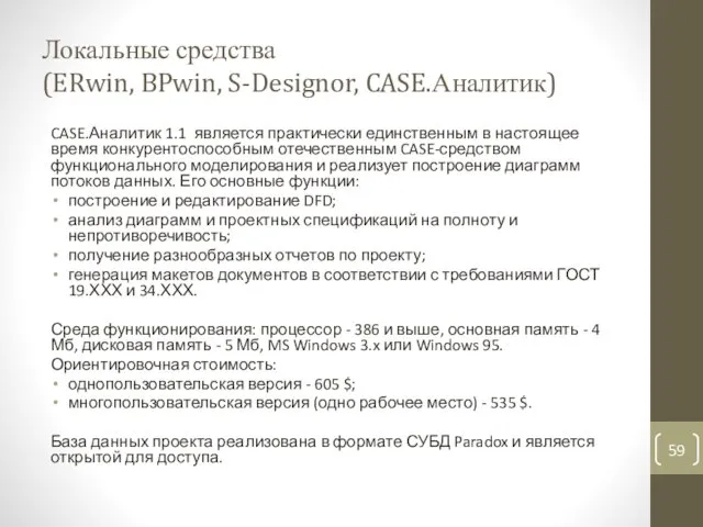 Локальные средства (ERwin, BPwin, S-Designor, CASE.Аналитик) CASE.Аналитик 1.1 является практически