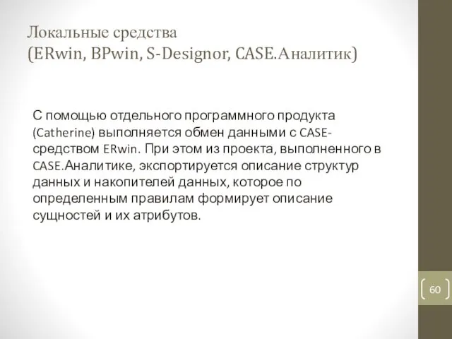 Локальные средства (ERwin, BPwin, S-Designor, CASE.Аналитик) С помощью отдельного программного