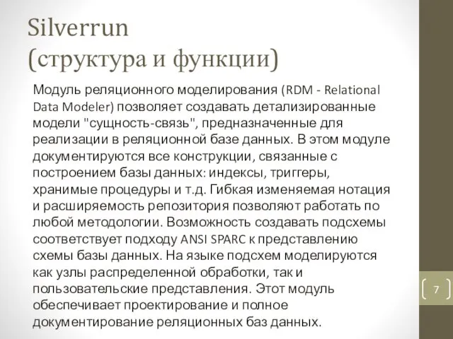 Silverrun (структура и функции) Модуль реляционного моделирования (RDM - Relational