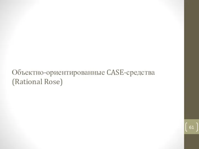 Объектно-ориентированные CASE-средства (Rational Rose)