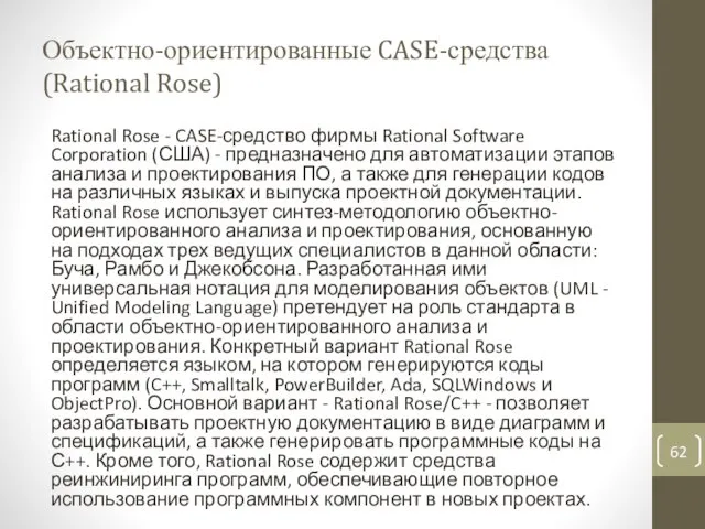 Объектно-ориентированные CASE-средства (Rational Rose) Rational Rose - CASE-средство фирмы Rational