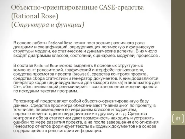 Объектно-ориентированные CASE-средства (Rational Rose) (Структура и функции) В основе работы