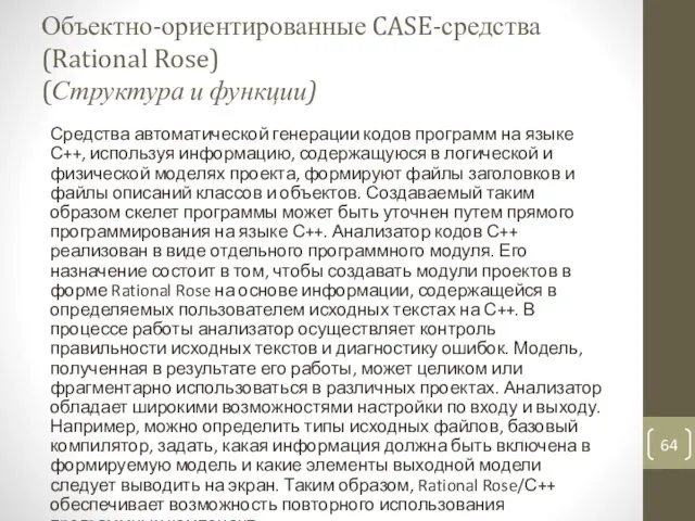 Объектно-ориентированные CASE-средства (Rational Rose) (Структура и функции) Средства автоматической генерации