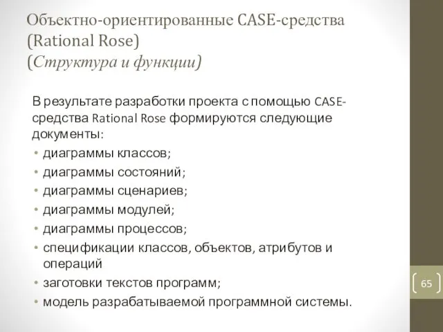 Объектно-ориентированные CASE-средства (Rational Rose) (Структура и функции) В результате разработки