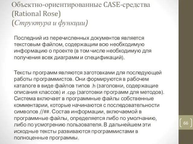 Объектно-ориентированные CASE-средства (Rational Rose) (Структура и функции) Последний из перечисленных