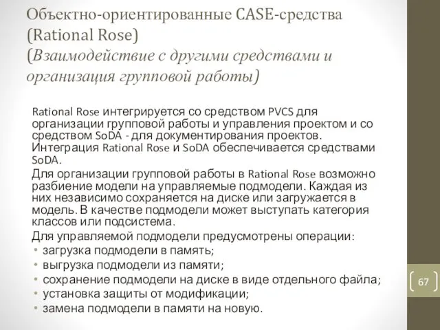 Объектно-ориентированные CASE-средства (Rational Rose) (Взаимодействие с другими средствами и организация