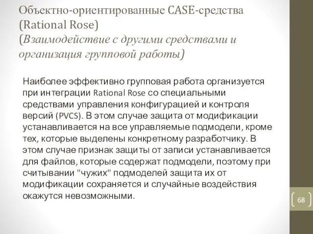 Объектно-ориентированные CASE-средства (Rational Rose) (Взаимодействие с другими средствами и организация